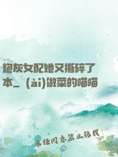 炮灰女配她又撕碎了劇本