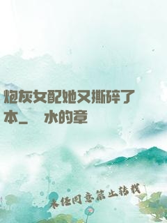 炮灰女配她又撕碎了劇本