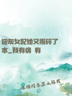炮灰女配她又撕碎了劇本