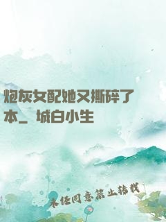 炮灰女配她又撕碎了劇本