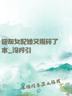 炮灰女配她又撕碎了劇本