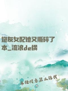 炮灰女配她又撕碎了劇本