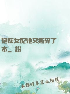 炮灰女配她又撕碎了劇本