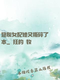 炮灰女配她又撕碎了劇本