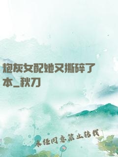 炮灰女配她又撕碎了劇本