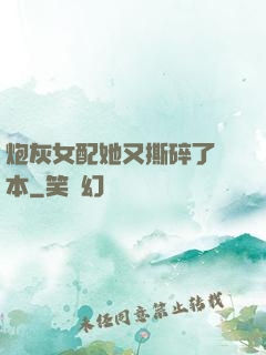 炮灰女配她又撕碎了劇本