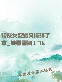 炮灰女配她又撕碎了劇本