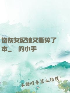 炮灰女配她又撕碎了劇本