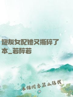 炮灰女配她又撕碎了劇本