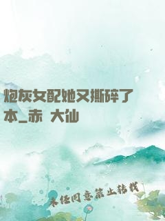 炮灰女配她又撕碎了劇本