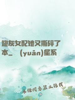 炮灰女配她又撕碎了劇本