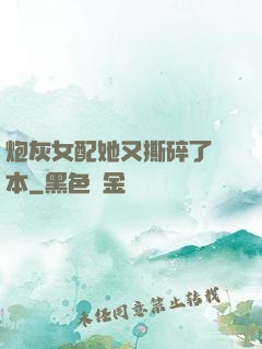 炮灰女配她又撕碎了劇本