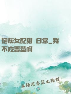炮灰女配甜寵日常