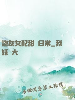炮灰女配甜寵日常