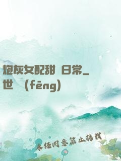 炮灰女配甜寵日常