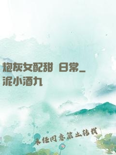 炮灰女配甜寵日常