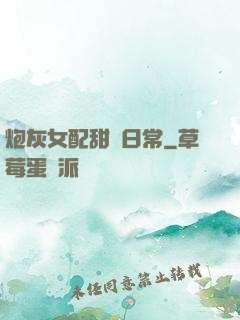炮灰女配甜寵日常