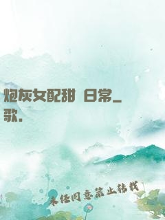 炮灰女配甜寵日常