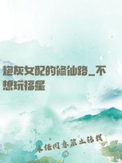 炮灰女配的修仙路