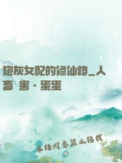 炮灰女配的修仙路