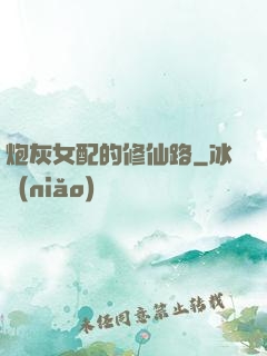 炮灰女配的修仙路