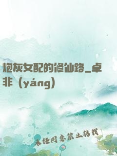 炮灰女配的修仙路