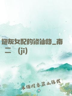 炮灰女配的修仙路
