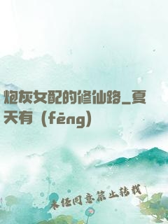 炮灰女配的修仙路