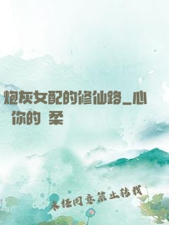 炮灰女配的修仙路