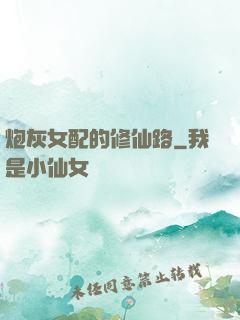 炮灰女配的修仙路