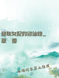 炮灰女配的修仙路