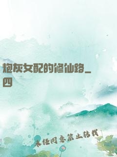 炮灰女配的修仙路