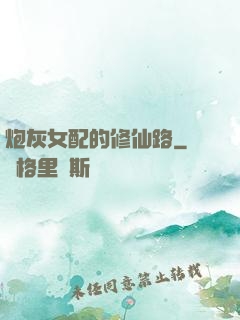 炮灰女配的修仙路
