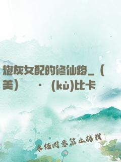 炮灰女配的修仙路
