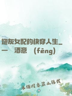 炮灰女配的快穿人生