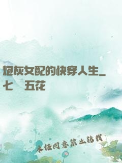 炮灰女配的快穿人生