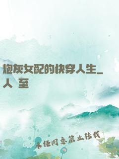 炮灰女配的快穿人生