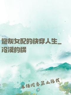 炮灰女配的快穿人生