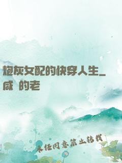 炮灰女配的快穿人生