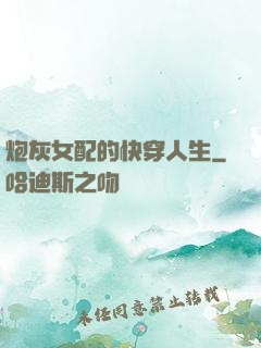炮灰女配的快穿人生