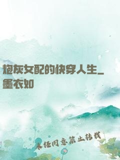 炮灰女配的快穿人生