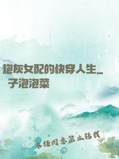 炮灰女配的快穿人生