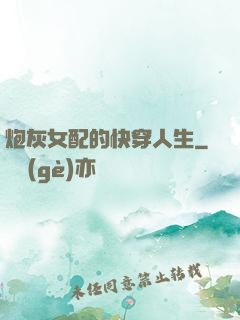 炮灰女配的快穿人生