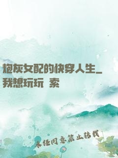 炮灰女配的快穿人生