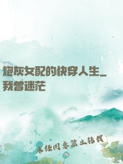 炮灰女配的快穿人生