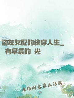 炮灰女配的快穿人生