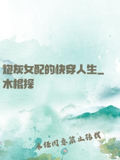 炮灰女配的快穿人生