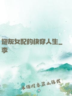 炮灰女配的快穿人生