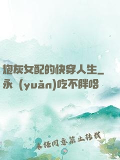 炮灰女配的快穿人生