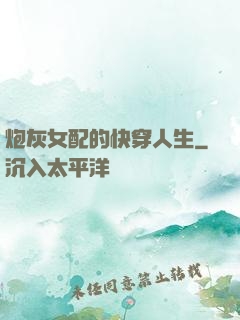 炮灰女配的快穿人生